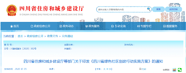 四川省住房和城鄉(xiāng)建設(shè)部等部門關(guān)于印發(fā)《綠色社區(qū)創(chuàng)建行動(dòng)方案》的通知