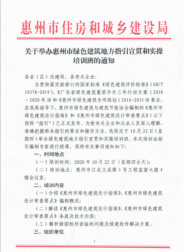 關(guān)于舉辦惠州市綠色建筑地方指引宣貫和實操培訓(xùn)班的通知