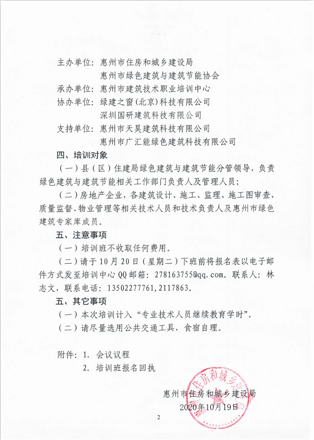 關(guān)于舉辦惠州市綠色建筑地方指引宣貫和實操培訓(xùn)班的通知