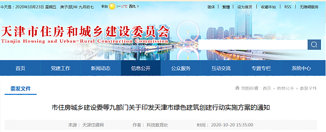 市住房城鄉(xiāng)建設(shè)委等九部門關(guān)于印發(fā)天津市綠色建筑創(chuàng)建行動實(shí)施方案的通知