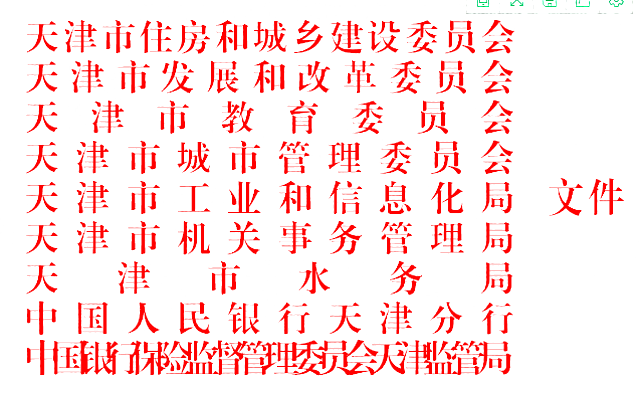 市住房城鄉(xiāng)建設(shè)委等九部門關(guān)于印發(fā)天津市綠色建筑創(chuàng)建行動實(shí)施方案的通知
