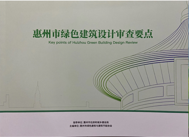 惠州市綠色建筑地方指引宣貫和實(shí)操培訓(xùn)班成功舉辦