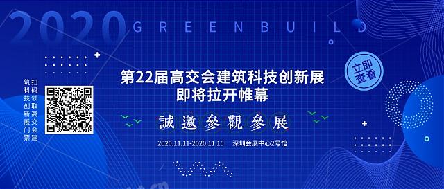 2020高交會：建筑科技創(chuàng)新再造宜居“綠色之家”
