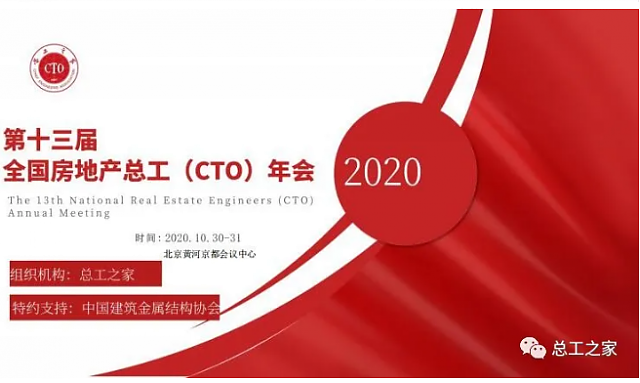 第十三屆全國房地產總工（CTO）年會活動安排