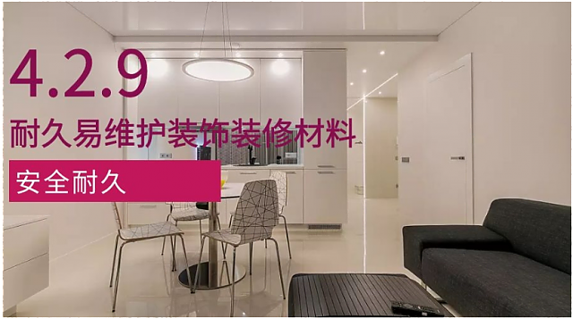 新國(guó)標(biāo)條文解讀：4.2.9耐久易維護(hù)材料