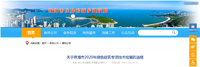 關于珠海市2020年綠色建筑專項技術檢查的通報