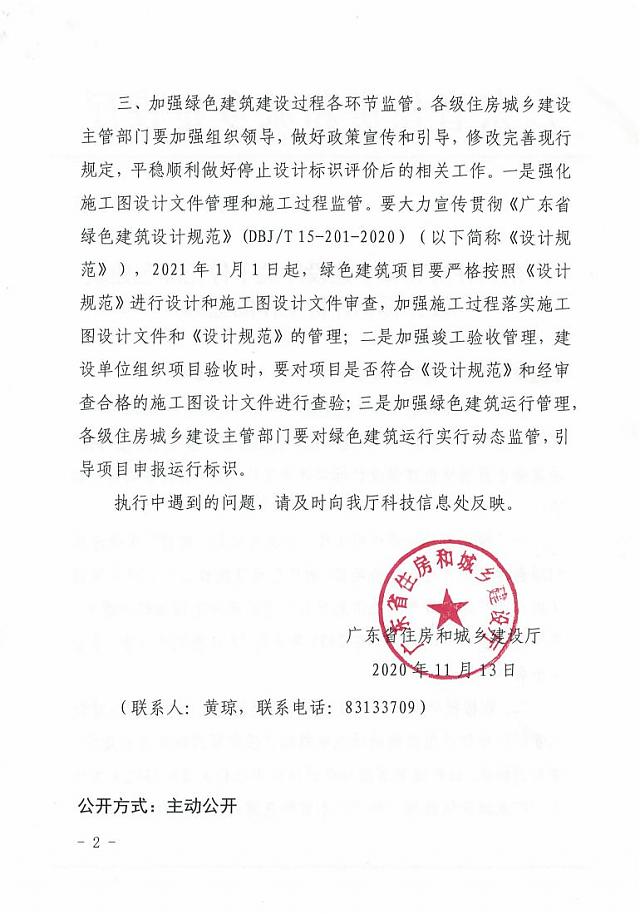 廣東省住房和城鄉(xiāng)建設(shè)廳關(guān)于停止綠色建筑設(shè)計標(biāo)識評價工作的通知