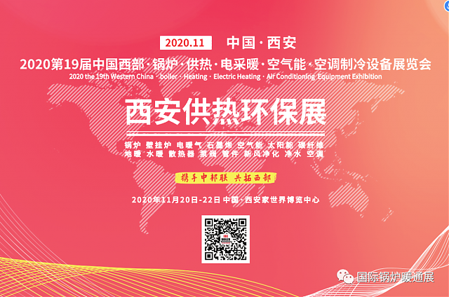 2020第19屆西安供熱環(huán)保展會(huì)今日隆重開幕