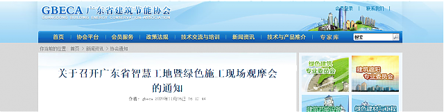 關(guān)于召開(kāi)廣東省智慧工地暨綠色施工現(xiàn)場(chǎng)觀摩會(huì)的通知