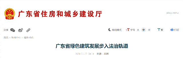《廣東省綠色建筑條例》將于2021年1月1日起施行，標志著廣東省綠色建筑發(fā)展步入法治軌道