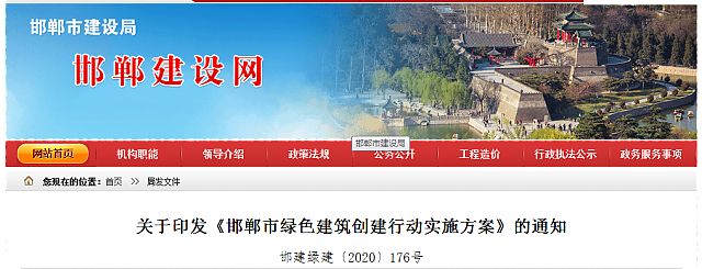 關(guān)于印發(fā)《邯鄲市綠色建筑創(chuàng)建行動(dòng)實(shí)施方案》的通知