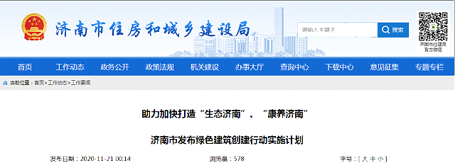 助力加快打造“生態(tài)濟(jì)南”、“康養(yǎng)濟(jì)南”濟(jì)南市發(fā)布綠色建筑創(chuàng)建行動(dòng)實(shí)施計(jì)劃