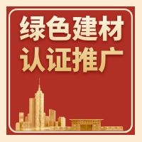 廣東省三部門聯(lián)合發(fā)布《關于印發(fā)廣東省綠色建材產(chǎn)品認證及推廣應用實施方案的通知》