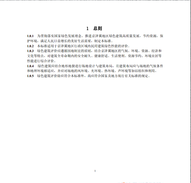 【京津冀協(xié)同】|關(guān)于征求《綠色建筑評(píng)價(jià)標(biāo)準(zhǔn)（征求意見稿）》意見的通知