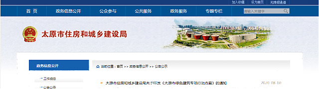 太原市住房和城鄉(xiāng)建設局關于印發(fā)《太原市綠色建筑專項行動方案》的通知