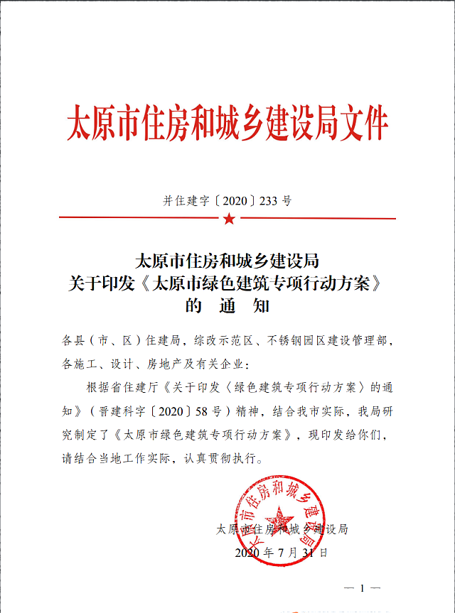 太原市住房和城鄉(xiāng)建設局關于印發(fā)《太原市綠色建筑專項行動方案》的通知