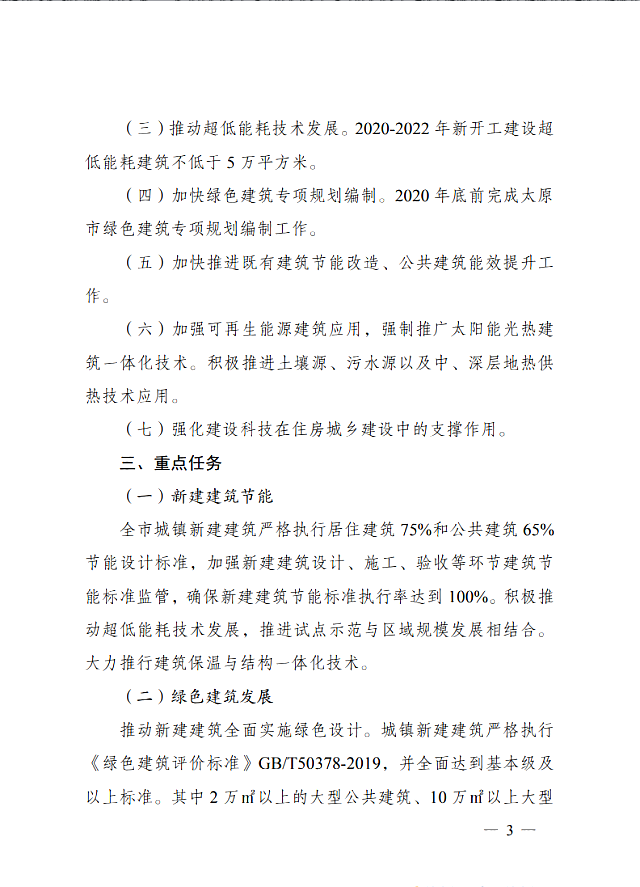 太原市住房和城鄉(xiāng)建設局關于印發(fā)《太原市綠色建筑專項行動方案》的通知