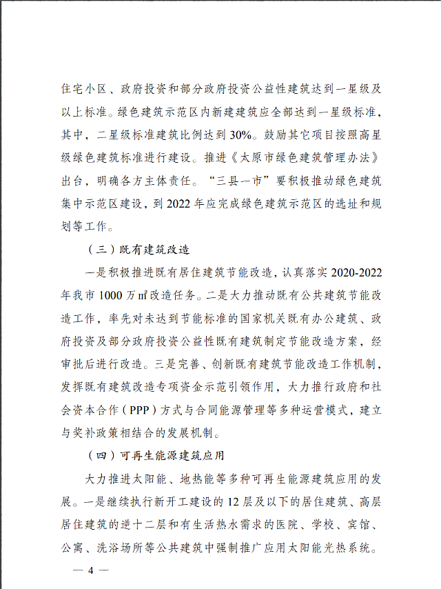 太原市住房和城鄉(xiāng)建設局關于印發(fā)《太原市綠色建筑專項行動方案》的通知
