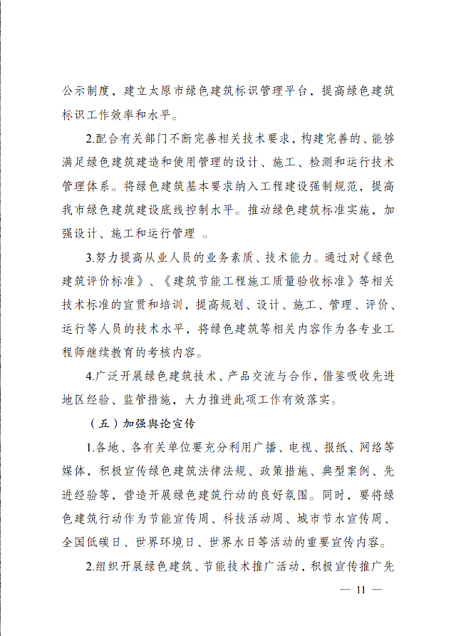 太原市住房和城鄉(xiāng)建設局關于印發(fā)《太原市綠色建筑專項行動方案》的通知
