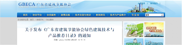 關于發(fā)布《廣東省建筑節(jié)能協(xié)會綠色建筑技術與產(chǎn)品推薦目錄》的通知
