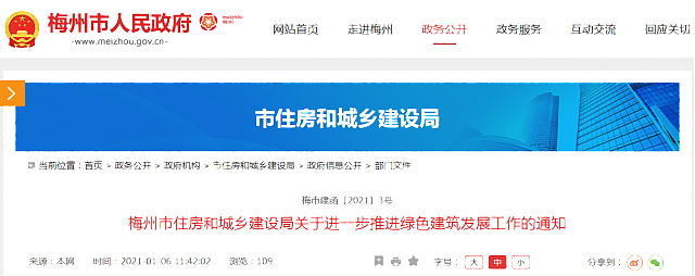 梅州市住房和城鄉(xiāng)建設(shè)局關(guān)于進(jìn)一步推進(jìn)綠色建筑發(fā)展工作的通知