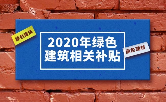 2020各省市綠色建筑行業(yè)相關(guān)補(bǔ)貼支持政策匯總