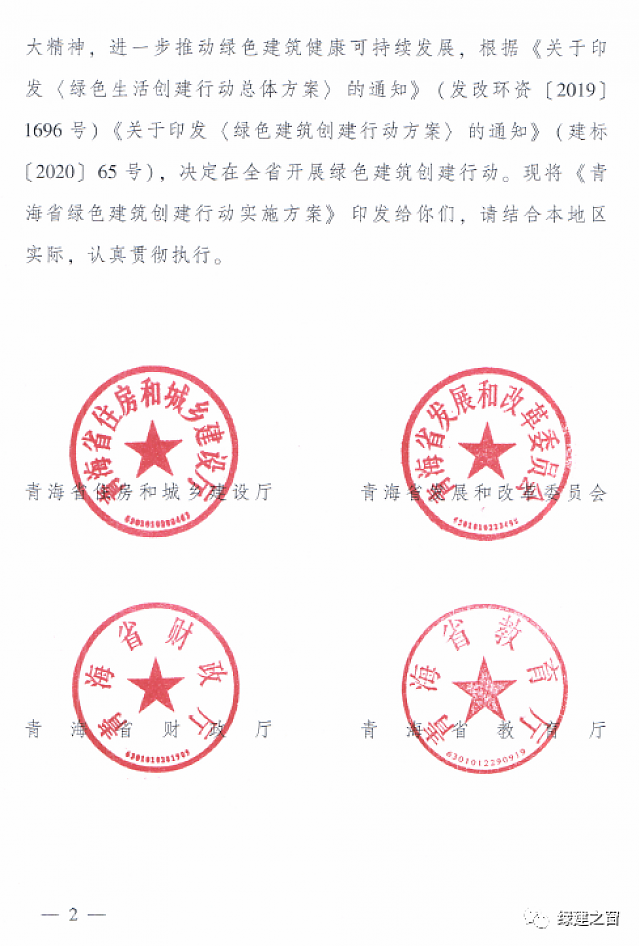 青海省8部門聯(lián)合印發(fā)《綠色建筑創(chuàng)建行動(dòng)實(shí)施方案》