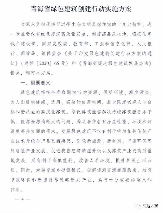 青海省8部門聯(lián)合印發(fā)《綠色建筑創(chuàng)建行動(dòng)實(shí)施方案》