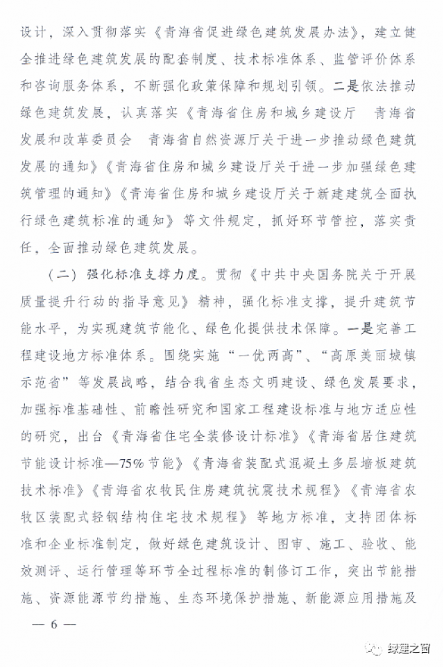 青海省8部門聯(lián)合印發(fā)《綠色建筑創(chuàng)建行動(dòng)實(shí)施方案》