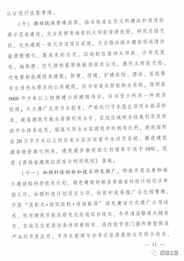 青海省8部門聯(lián)合印發(fā)《綠色建筑創(chuàng)建行動(dòng)實(shí)施方案》