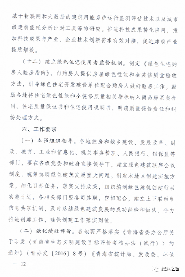 青海省8部門聯(lián)合印發(fā)《綠色建筑創(chuàng)建行動(dòng)實(shí)施方案》