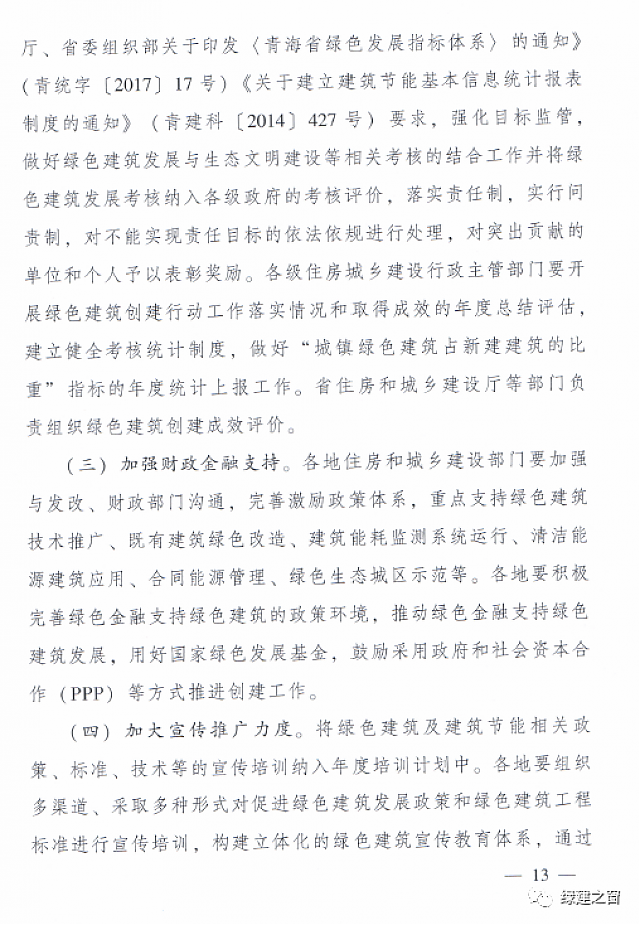 青海省8部門聯(lián)合印發(fā)《綠色建筑創(chuàng)建行動(dòng)實(shí)施方案》