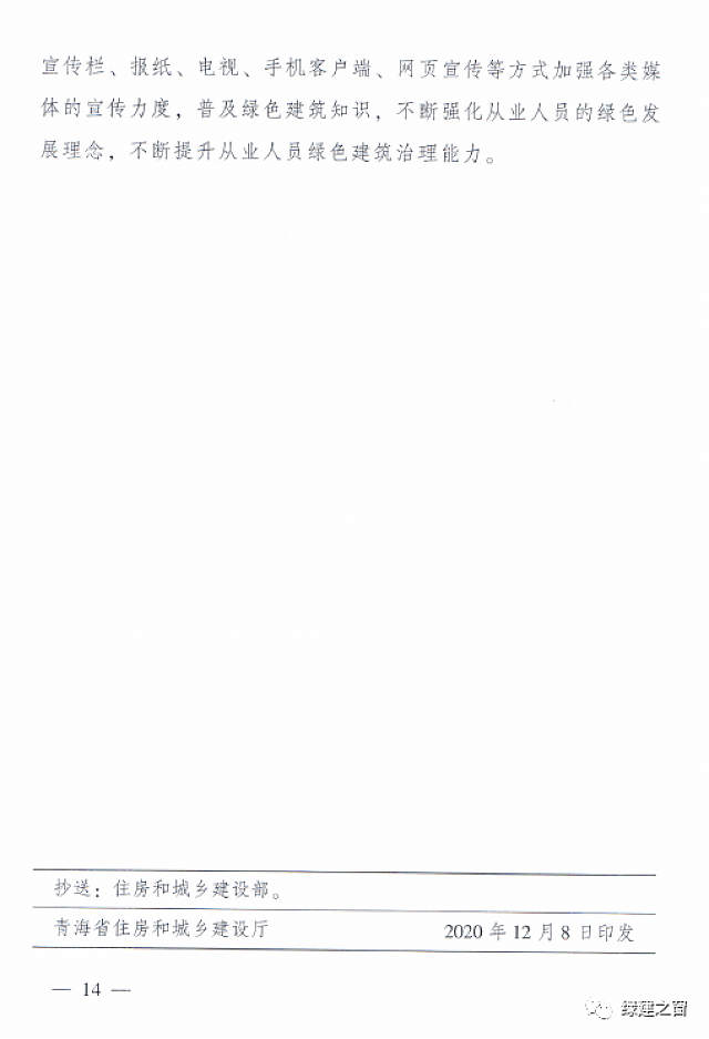 青海省8部門聯(lián)合印發(fā)《綠色建筑創(chuàng)建行動(dòng)實(shí)施方案》