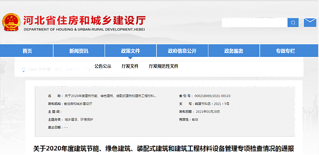 河北省住房和城鄉(xiāng)建設(shè)廳關(guān)于2020年度建筑節(jié)能、綠色建筑、裝配式建筑和建筑工程材料設(shè)備管理專項檢查情況的通報