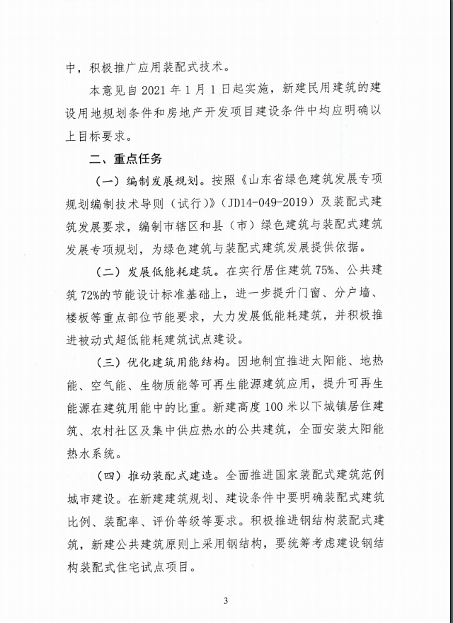 聊城市住房和城鄉(xiāng)建設(shè)局關(guān)于進(jìn)一步促進(jìn)綠色建筑與裝配式建筑健康發(fā)展的實施意見