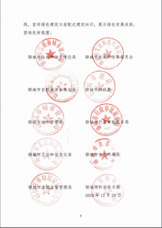 聊城市住房和城鄉(xiāng)建設(shè)局關(guān)于進(jìn)一步促進(jìn)綠色建筑與裝配式建筑健康發(fā)展的實施意見