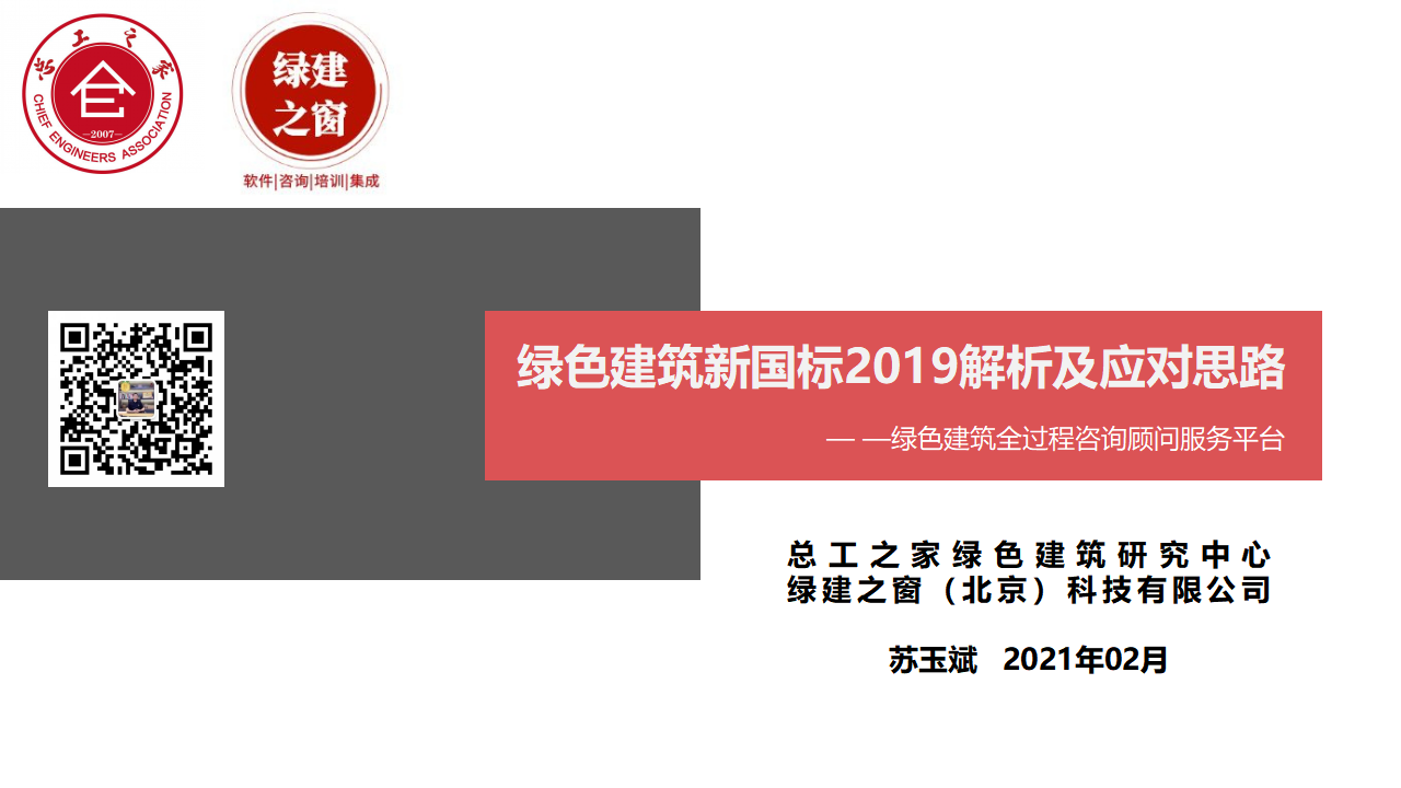 綠色建筑2019新國(guó)標(biāo)解析及應(yīng)對(duì)思路(第一講)20210206