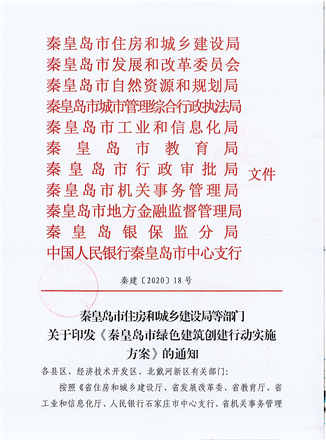秦皇島市住建局等11部門關(guān)于印發(fā)《秦皇島市綠色建筑創(chuàng)建行動實施方案》的通知