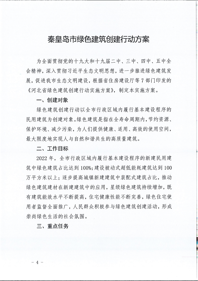 秦皇島市住建局等11部門關(guān)于印發(fā)《秦皇島市綠色建筑創(chuàng)建行動實施方案》的通知