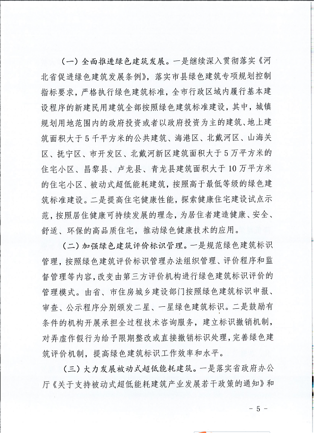 秦皇島市住建局等11部門關(guān)于印發(fā)《秦皇島市綠色建筑創(chuàng)建行動實施方案》的通知