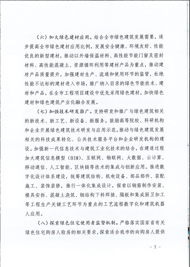 秦皇島市住建局等11部門關(guān)于印發(fā)《秦皇島市綠色建筑創(chuàng)建行動實施方案》的通知