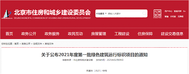 關(guān)于公布2021年度第一批綠色建筑運行標(biāo)識項目的通知