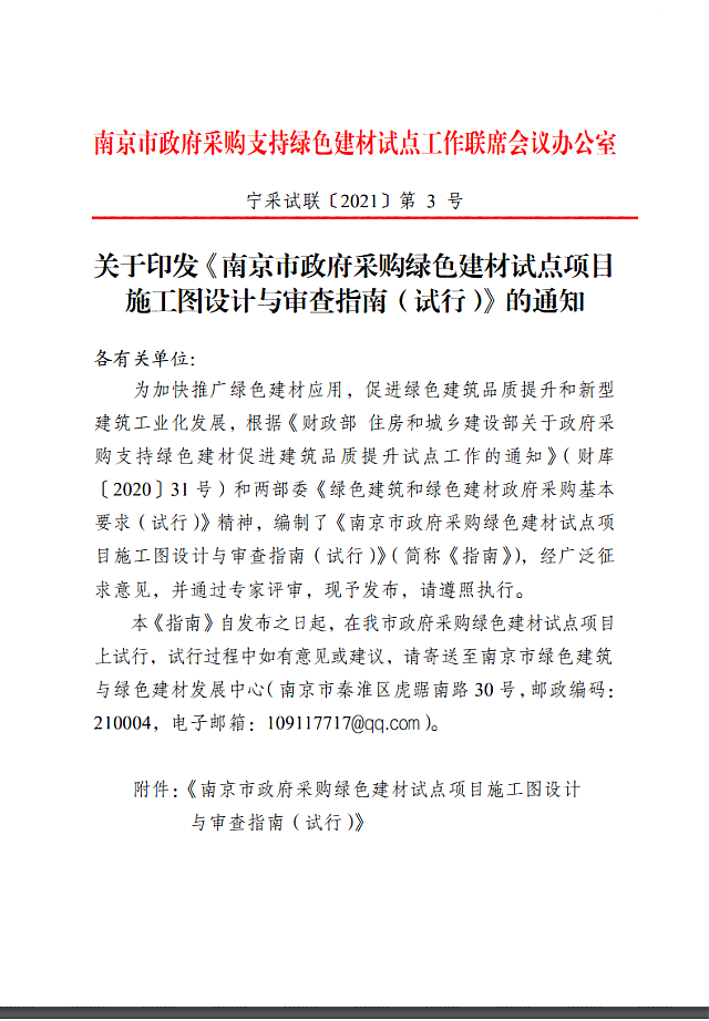 關于印發(fā)《南京市政府采購綠色建材試點項目施工圖設計與審查指南（試行）的通知》
