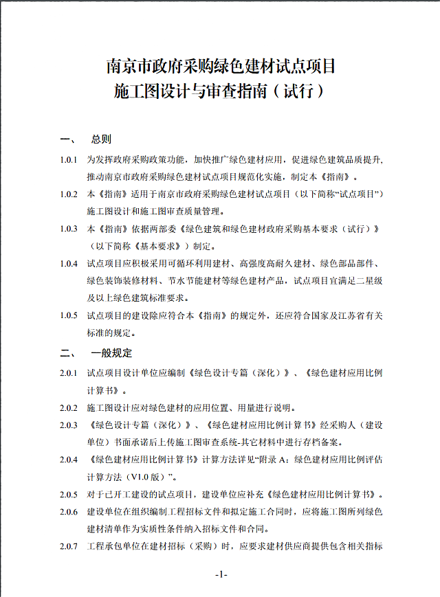 關于印發(fā)《南京市政府采購綠色建材試點項目施工圖設計與審查指南（試行）的通知》
