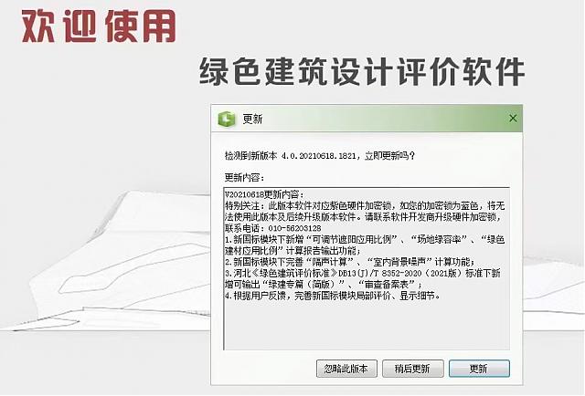 《綠建設(shè)計(jì)評(píng)價(jià)軟件V4.0》6月18日再次升級(jí)，歡迎試用