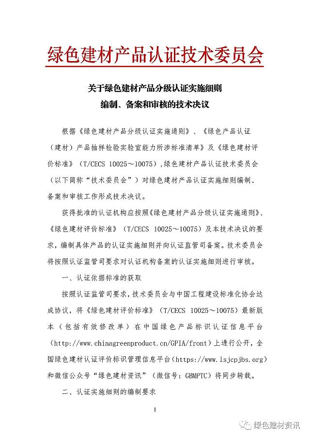 關(guān)于綠色建材產(chǎn)品認證實施細則編制、備案和審核的技術(shù)決議