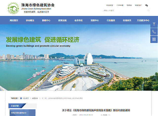 關(guān)于修正《珠海市綠色建筑隔聲應(yīng)用技術(shù)指南》部分內(nèi)容的通知 關(guān)于修正《珠海市綠色建筑隔聲應(yīng)用技術(shù)指南》部分內(nèi)容的通知