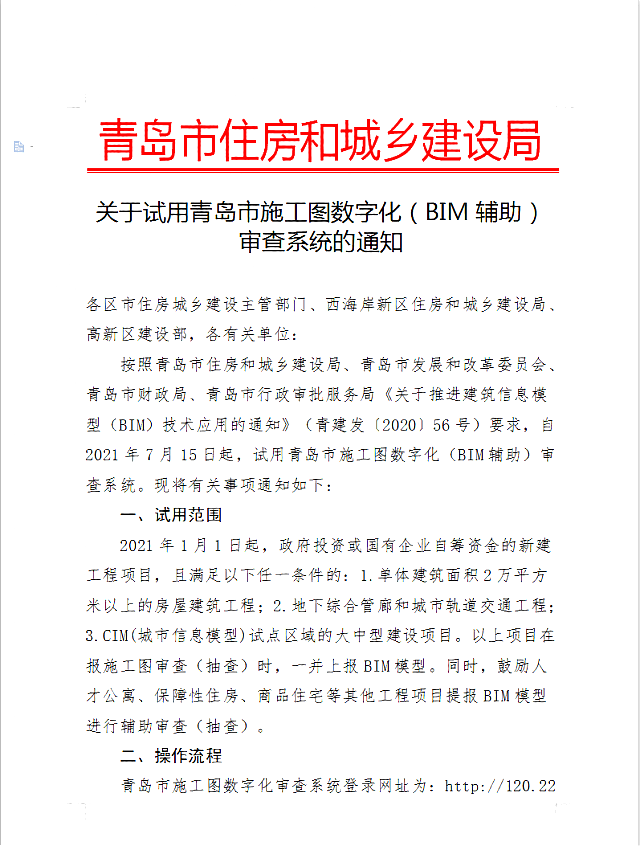 關(guān)于試用青島市施工圖數(shù)字化（BIM輔助）審查系統(tǒng)的通知