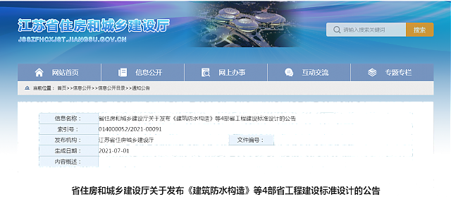 江蘇省住房和城鄉(xiāng)建設廳關(guān)于發(fā)布《建筑防水構(gòu)造》等4部省工程建設標準設計的公告