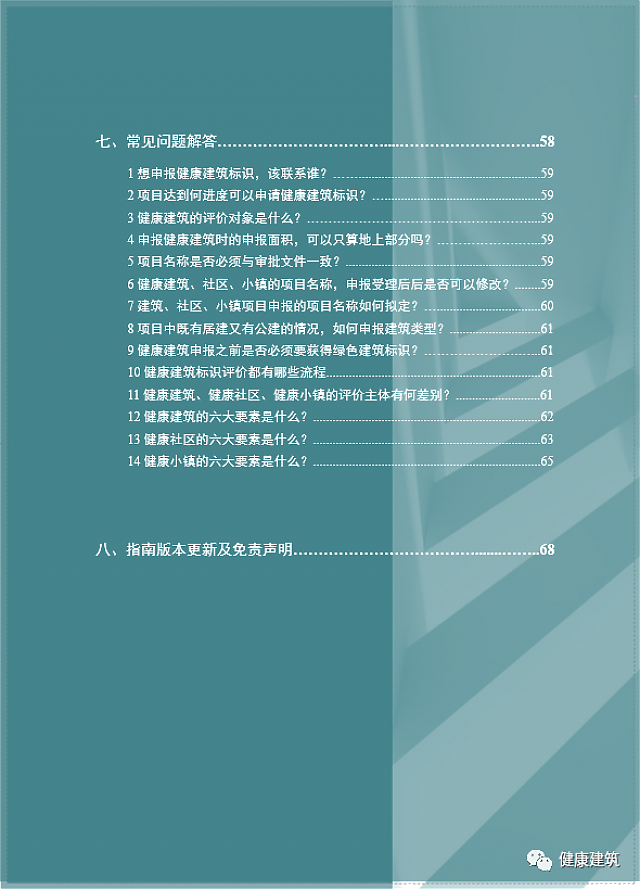 第二版健康建筑系列標(biāo)識申報(bào)技術(shù)服務(wù)指南發(fā)布